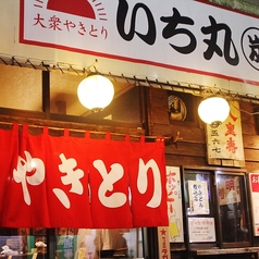 大衆やきとり いち丸 炭の写真