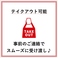 テイクアウトももちろん可能。お電話でのお問い合わせも承ります。お気軽にご相談ください。