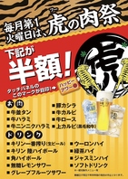 毎月第1火曜日は虎の肉祭・・！