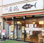 2023年11月に鎌倉から移転オープンした座椀（すわん）です！海鮮料理が自慢のお店です！