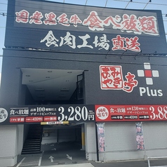 あみやき亭Plus 木場店の外観2