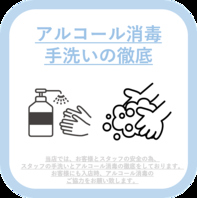 【各種衛生対策】店内アルコール設置、換気など実施中