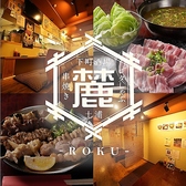 下町酒場 麓 ロクの写真