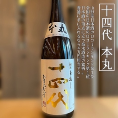十四代　種類は都度変わります。