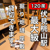 ☆伏見桃山最大級座敷完備☆個室掘りごたつ完備☆貸し切り対応可能☆食べ飲み放題