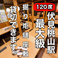 ☆伏見桃山最大級座敷完備☆個室掘りごたつ完備☆貸し切り対応可能☆食べ飲み放題