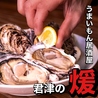 居酒屋 君津の煖のおすすめポイント1