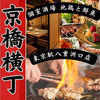 京橋横丁 東京八重洲京橋店