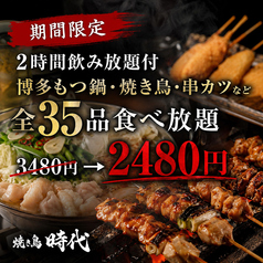 焼き鳥食べ放題 個室居酒屋 焼き鳥時代 新宿店のおすすめ料理1