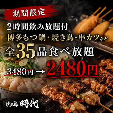 焼き鳥食べ放題 個室居酒屋 焼き鳥時代 新宿店のおすすめ料理1