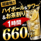 『お好きなアラカルトを注文!!』生付き2時間飲み放題⇒《1280円!!》♪アサヒスーパードライ付き! アサヒスーパードライやビアカクテル、日本酒が楽しめちゃう♪数量限定でなんと《1280円》期間中毎日2時間飲み放題♪今だけお得に飲み会をお楽しみ頂けます!!※金曜/土曜/祝前日は+550円(税込)頂きます。
