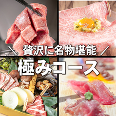 和牛焼肉 まるいちのコース写真