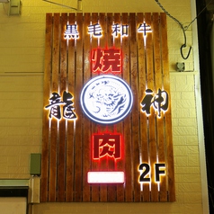 龍神 御徒町店の外観3