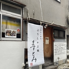 ぶりしゃぶ鍋 ますとみ 天神店の外観1