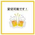 10～15名様にて、お店の貸切利用も承ります！ぜひお気軽にお問い合わせください。