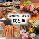 炭と魚 福井駅前店の写真
