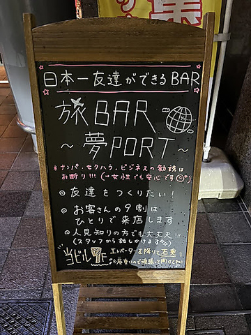 旅bar 夢port 栄 バー カクテル ホットペッパーグルメ