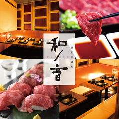 完全個室居酒屋　200種類食べ飲み放題&肉寿司、馬刺し　和ノ音　熊本下通店の写真