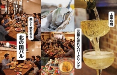北の国バル 上尾東口店の写真