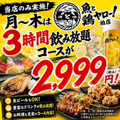 居酒屋 魚と鶏ヤロー 柏店のコース写真