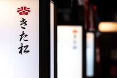 焼肉きた松 大阪 心斎橋店の特集写真