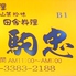 酒蔵 駒忠 中野店のロゴ