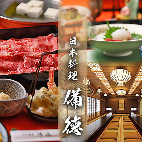 旬の素材にこだわった老舗本格日本料理店。大人数収容可能の個室完備で安心・安全。