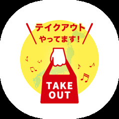●テイクアウト販売中●