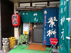 酒処 桝元の写真