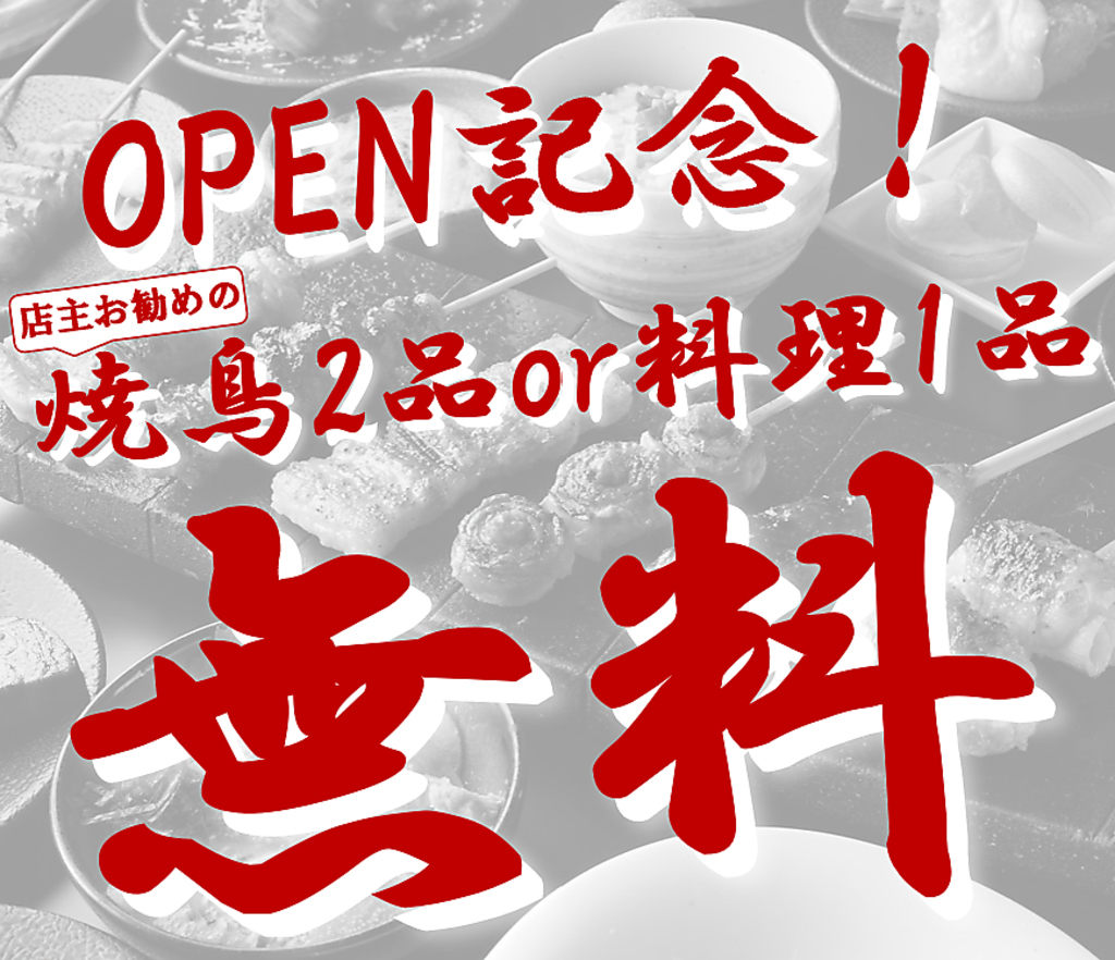 ★OPEN記念★焼鳥２本or一品料理無料！7/19（土）まで！ご予約はお早めに♪