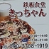 鉄板食堂 きっちゃんのロゴ
