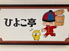 ひよこ亭のロゴ