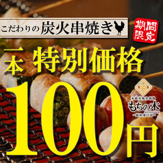 個室炭火串焼 もちの木 新宿本店のおすすめ料理1