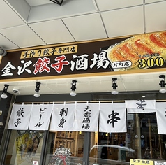 個室居酒屋　金沢餃子酒場　片町店の外観1