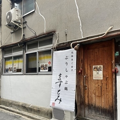 ぶりしゃぶ鍋 ますとみ 天神店の外観2