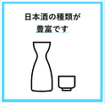 日本酒も種類豊富にご用意しております。