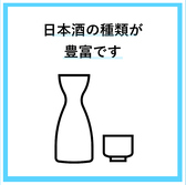 日本酒も種類豊富にご用意しております。