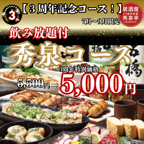 3周年記念キャンペーン、宴会コースがお得です！！！