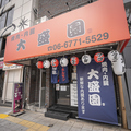 大盛園の雰囲気1