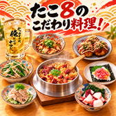たこ8のこだわりメニュー全70品!
