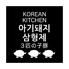 韓国料理 KOREAN KITCHEN 3匹の子豚 西院山ノ内店のロゴ