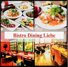 ビストロ ダイニング リーベ Bistro Dining Liebe 新宿三丁目店