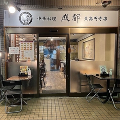 中華料理 成都 東高円寺店の外観1