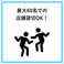 店舗貸切も可能！　ご相談などお気軽にお待ちしております。