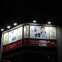 中国料理 膳坊 並木通り店の外観1