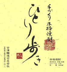 古澤醸造合名会社『ひとり歩き』【芋】白麹／25度