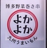 博多野菜巻き串九州うまいもん　よかよかのロゴ