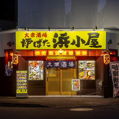 浜小屋のおすすめポイント1