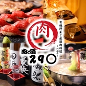 厳選肉料理 290 川越店の写真