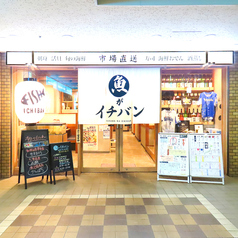 魚がイチバン 横浜日本大通り店の外観1